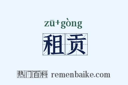 租贡是什么意思的图片